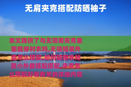 无肩夹克搭配防晒袖子