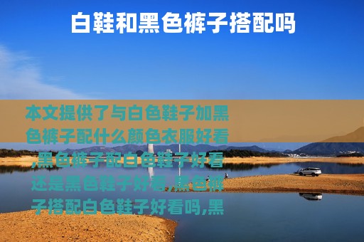 白鞋和黑色裤子搭配吗