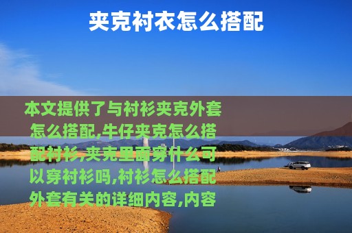 夹克衬衣怎么搭配