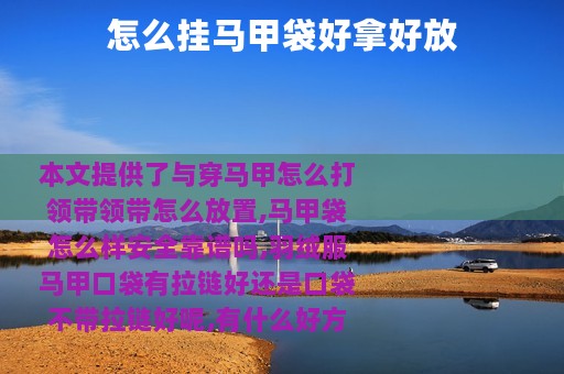 怎么挂马甲袋好拿好放