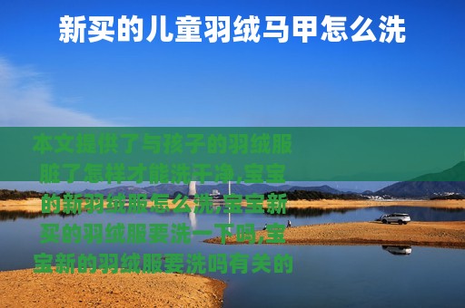 新买的儿童羽绒马甲怎么洗