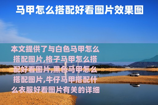 马甲怎么搭配好看图片效果图