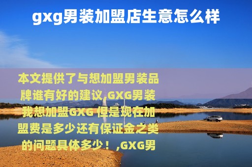 gxg男装加盟店生意怎么样