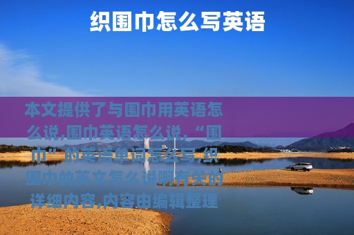 织围巾怎么写英语