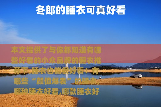 冬郎的睡衣可真好看