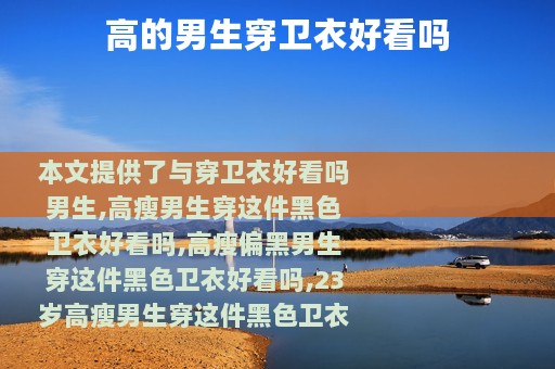 高的男生穿卫衣好看吗