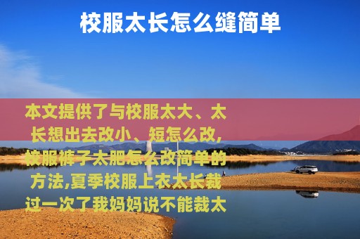 校服太长怎么缝简单