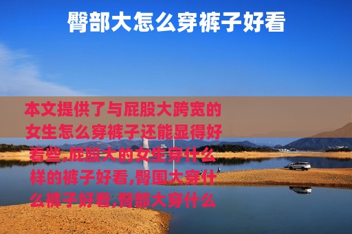 臀部大怎么穿裤子好看