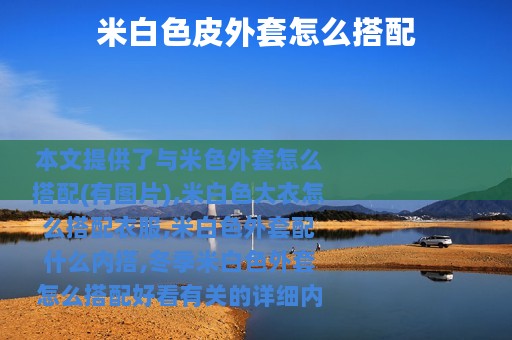 米白色皮外套怎么搭配