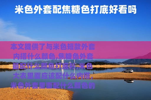 米色外套配焦糖色打底好看吗