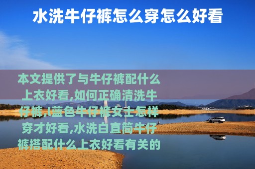水洗牛仔裤怎么穿怎么好看