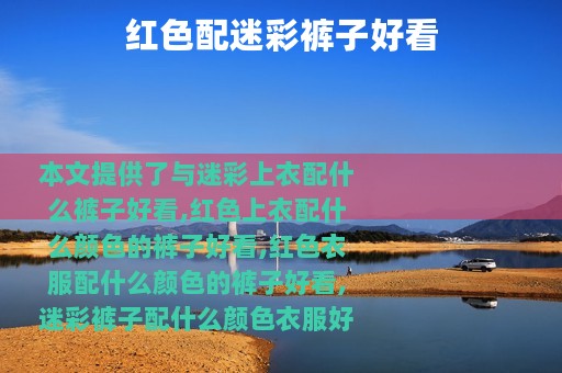 红色配迷彩裤子好看