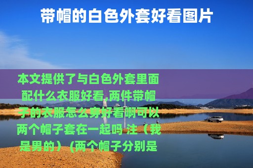 带帽的白色外套好看图片