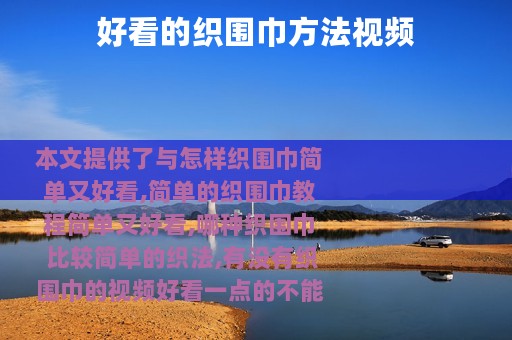 好看的织围巾方法视频