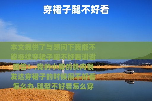 穿裙子腿不好看