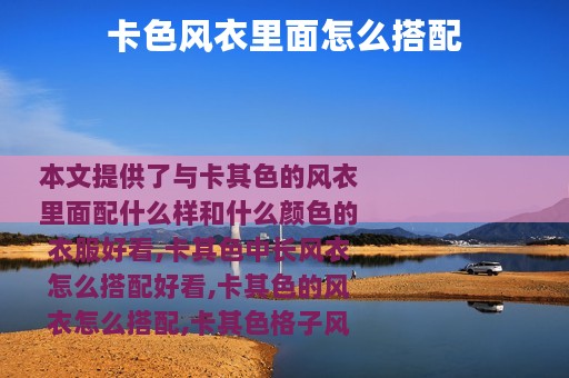 卡色风衣里面怎么搭配