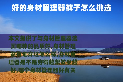 好的身材管理器裤子怎么挑选