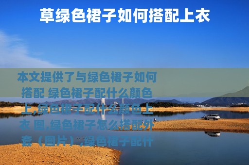 草绿色裙子如何搭配上衣