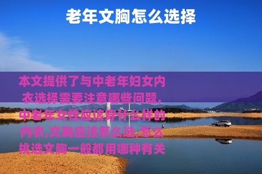 老年文胸怎么选择