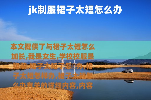 jk制服裙子太短怎么办