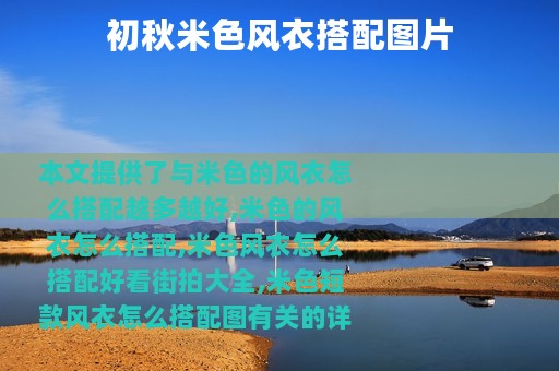 初秋米色风衣搭配图片