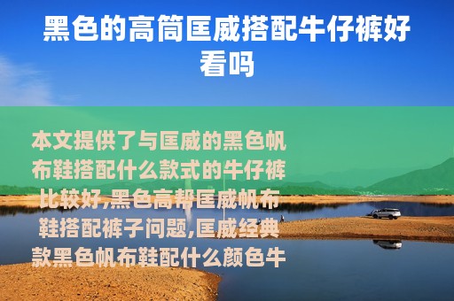 黑色的高筒匡威搭配牛仔裤好看吗