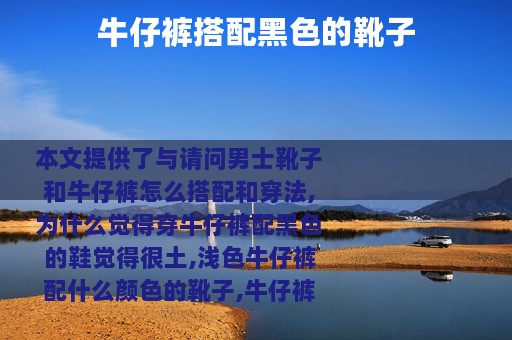 牛仔裤搭配黑色的靴子