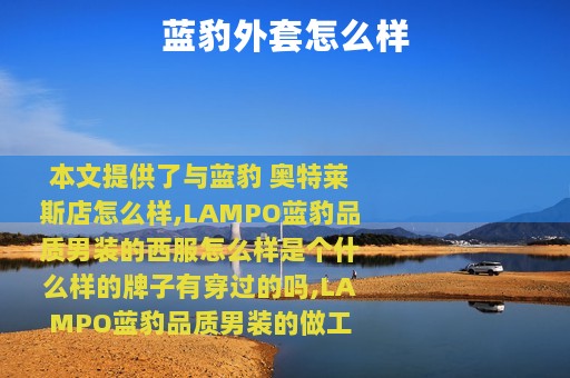 蓝豹外套怎么样