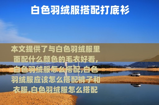 白色羽绒服搭配打底衫