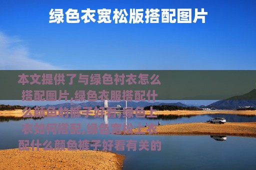 绿色衣宽松版搭配图片