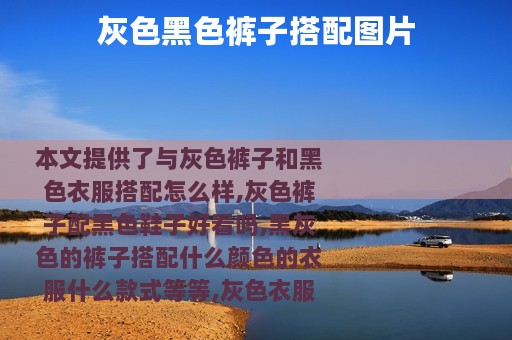 灰色黑色裤子搭配图片