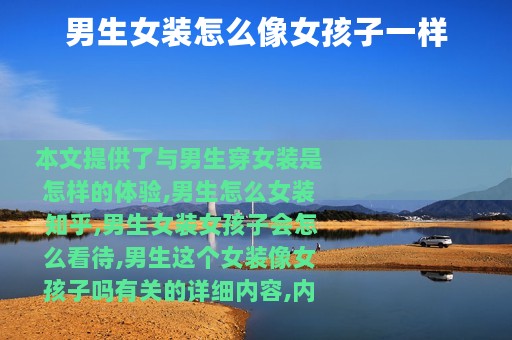 男生女装怎么像女孩子一样