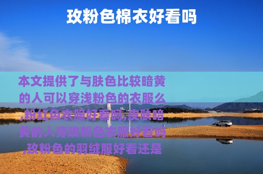 玫粉色棉衣好看吗