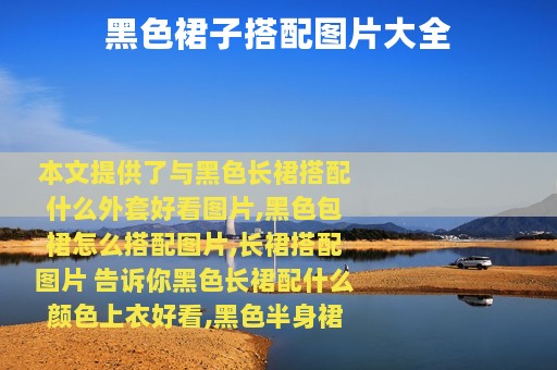 黑色裙子搭配图片大全