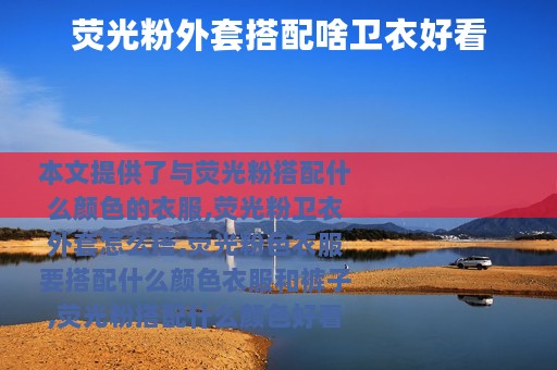 荧光粉外套搭配啥卫衣好看