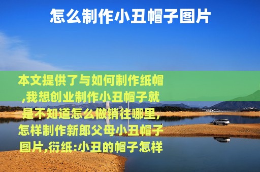 怎么制作小丑帽子图片