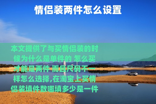 情侣装两件怎么设置