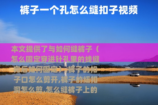 裤子一个孔怎么缝扣子视频