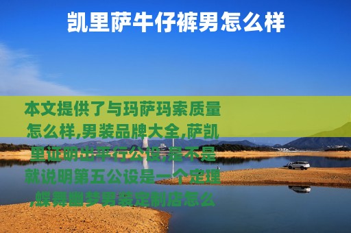 凯里萨牛仔裤男怎么样