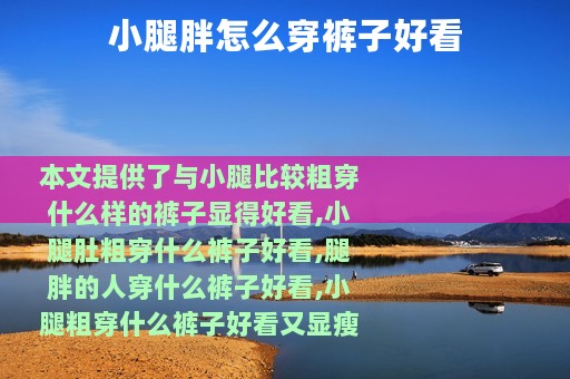 小腿胖怎么穿裤子好看