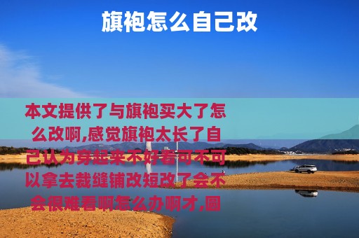 旗袍怎么自己改