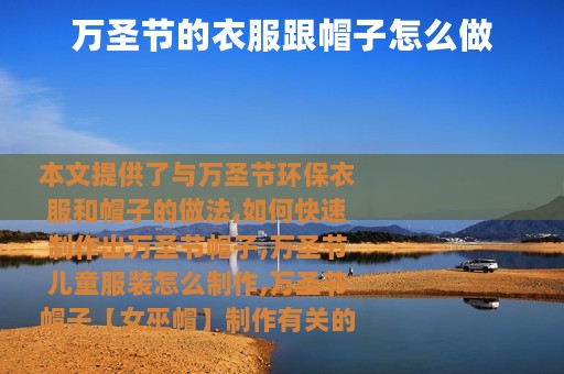 万圣节的衣服跟帽子怎么做