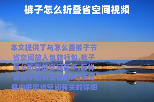 裤子怎么折叠省空间视频