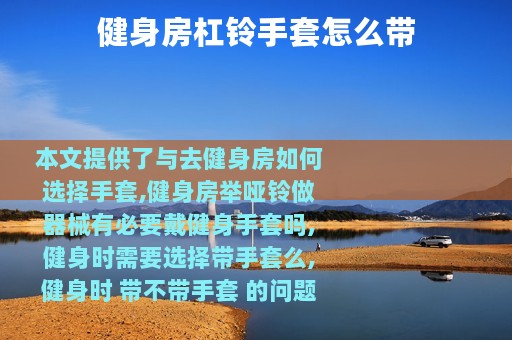 健身房杠铃手套怎么带