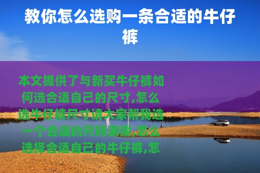 教你怎么选购一条合适的牛仔裤