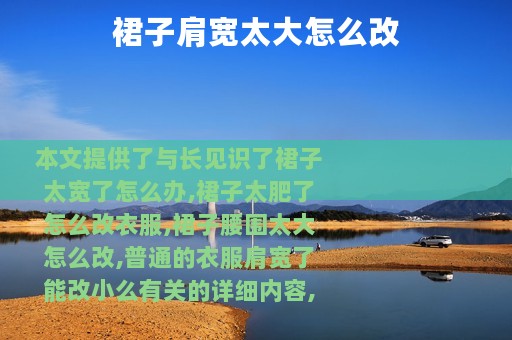 裙子肩宽太大怎么改