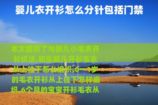 婴儿衣开衫怎么分针包括门禁