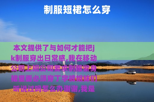 制服短裙怎么穿