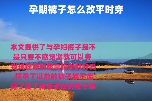 孕期裤子怎么改平时穿