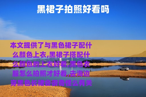 黑裙子拍照好看吗